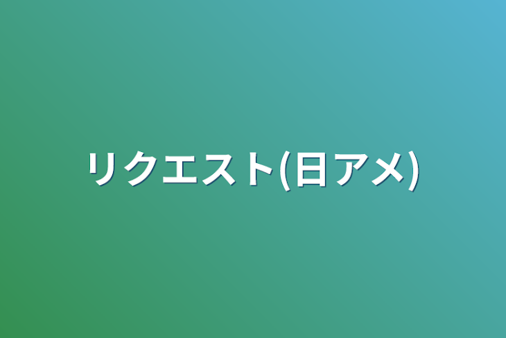 「リクエスト(日アメ)」のメインビジュアル