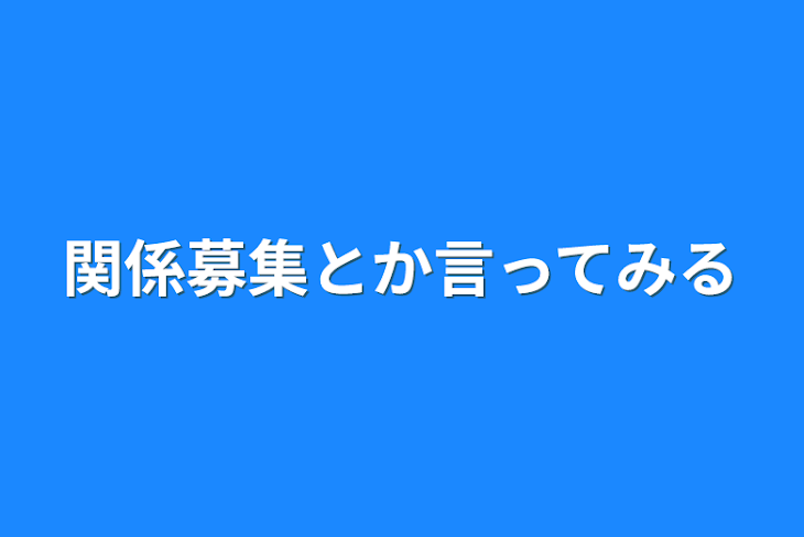 「関係募集とか言ってみる」のメインビジュアル