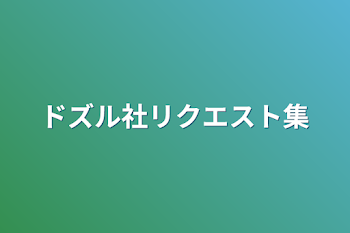 「ドズル社リクエスト集」のメインビジュアル