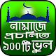 Download প্রচলিত নামাজের ভুল/জাল হাদিসের কবলে রাসুলের সালাত For PC Windows and Mac