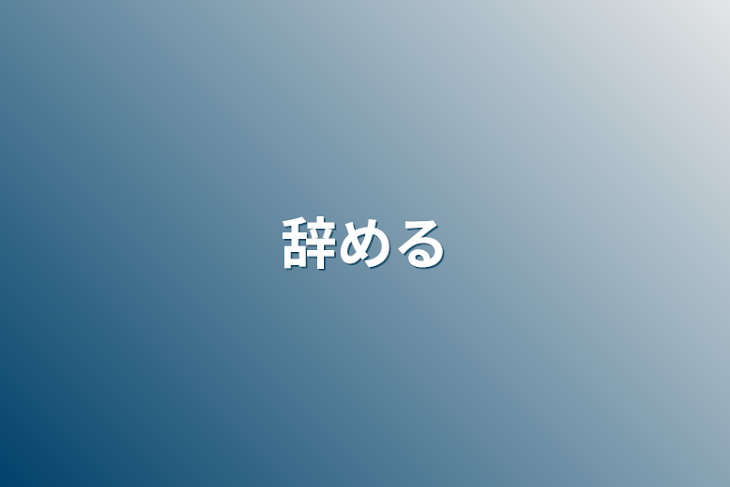 「辞める」のメインビジュアル