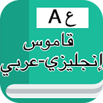 Cover Image of 下载 قاموس إنجليزي عربي بدون انترنت 2017 1.0 APK