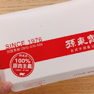 孫東寶台式牛排(嘉義博愛店)