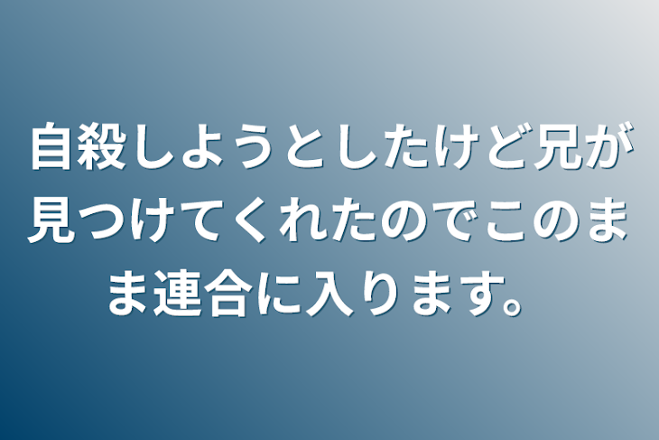 「自殺しようとしたけど兄が見つけてくれたのでこのまま連合に入ります。」のメインビジュアル