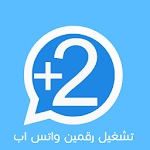 Cover Image of Download تشغل رقمين واتساب 6.2 APK