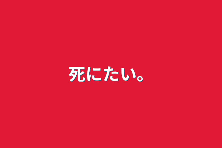 「死にたい。」のメインビジュアル