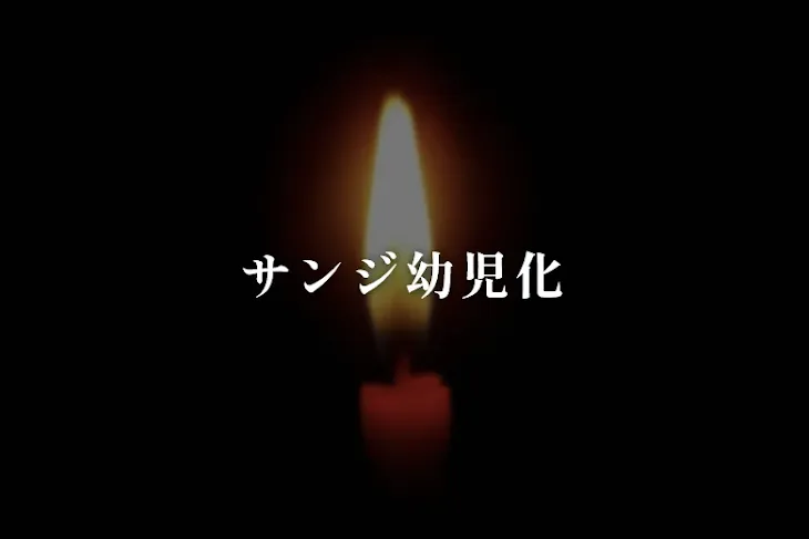 「サンジ幼児化」のメインビジュアル