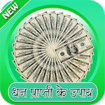 Dhan Prapti Ke Upay Apk