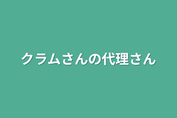 クラムさんの代理さん