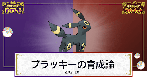ポケモンsv ブラッキーの育成論と対策 スカーレットバイオレット 神ゲー攻略