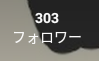 フォロワー様300人超え