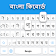 Clavier Bangla icon