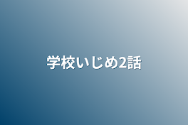 学校いじめ2話