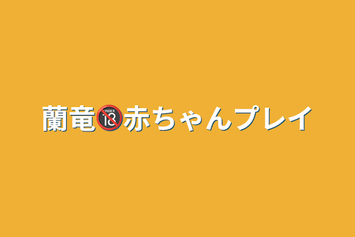 「蘭竜🔞赤ちゃんプレイ」のメインビジュアル