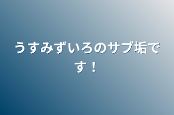 うすみずいろのサブ垢です！