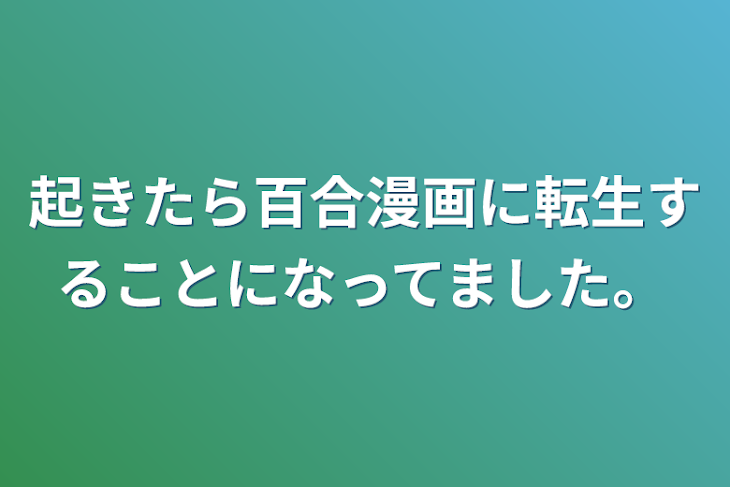 「起きたら百合漫画に転生することになってました。」のメインビジュアル