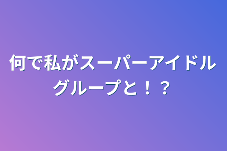 「何で私がスーパーアイドルグループと！？」のメインビジュアル