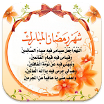 دعاء رمضان 2020 Apk