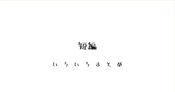 短編