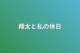 翔太と私の休日