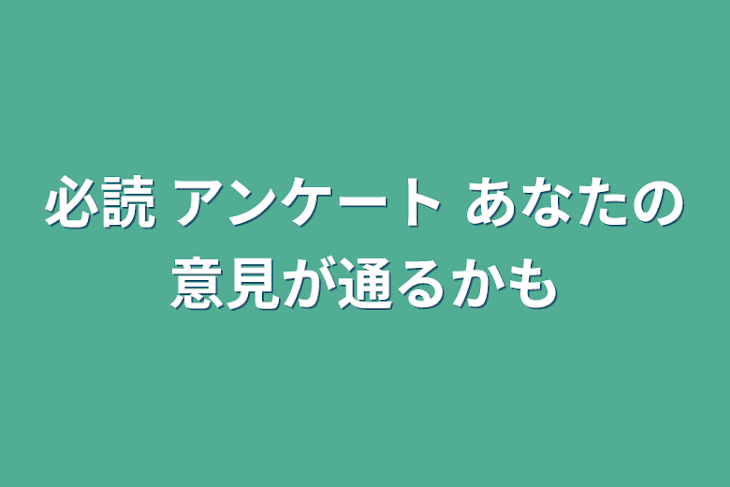 「必読 アンケート あなたの意見が通るかも」のメインビジュアル