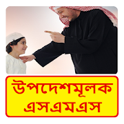 উপদেশমূলক SMS ~ Bangla Advice sms  Icon