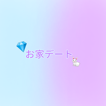 お家デート【🐇💎】