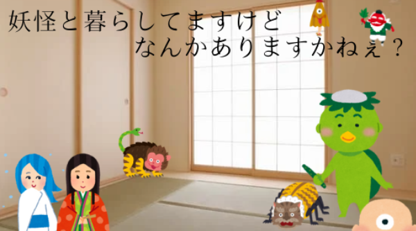 「妖怪と暮らしていますがなんかありますかねぇ？」のメインビジュアル