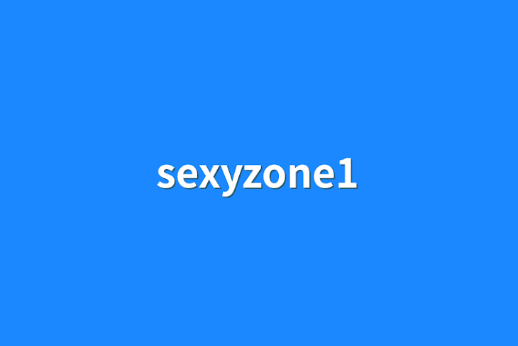 「sexyzone1」のメインビジュアル