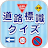 道路標識クイズ -運転免許取得や交通安全のお供に- icon