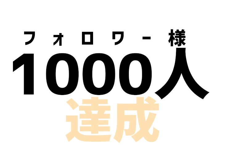 「㊗️ 1 0 0 0 人 達 成 !!!! 🎉」のメインビジュアル