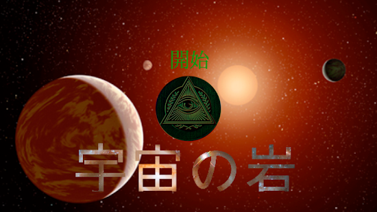 宇宙の岩 Screenshots 0