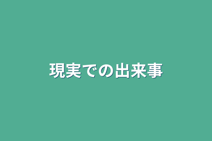 「現実での出来事」のメインビジュアル