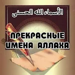 Cover Image of Télécharger Толкование имён Аллаха 1.0 APK