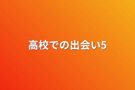 高校での出会い6