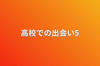 高校での出会い6