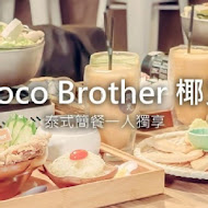 Coco Brother 椰兄 泰式料理