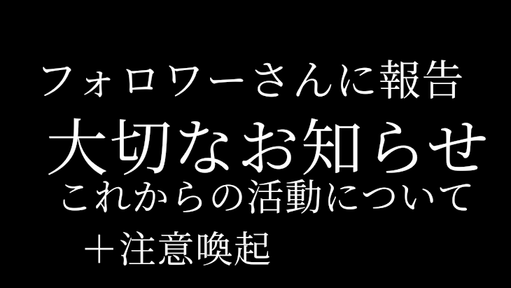 「これからのしふぉんとしての活動についてとフォロワーさんや閲覧者様へのお知らせです。」のメインビジュアル