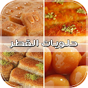 Baixar حلويات القطر والعسل بدون انترنت | أشهى ال Instalar Mais recente APK Downloader