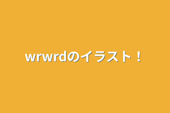 wrwrdのイラスト！