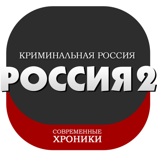 Криминальная россия все выпуски лучшее. Криминальная Россия. Криминальная Россия логотип. Криминалльная Росс. Криминальная Россия телепередача.