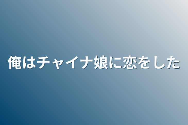 「俺はチャイナ娘に恋をした」のメインビジュアル