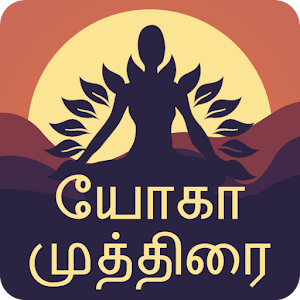 Download Yog Mudra In Tamil For PC Windows and Mac