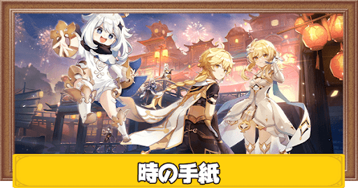 原神 時の手紙の報酬と進め方 1周年記念カードイベント げんしん 神ゲー攻略