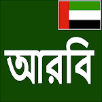 Cover Image of ดาวน์โหลด Learn Arabic From Bangla 10 APK