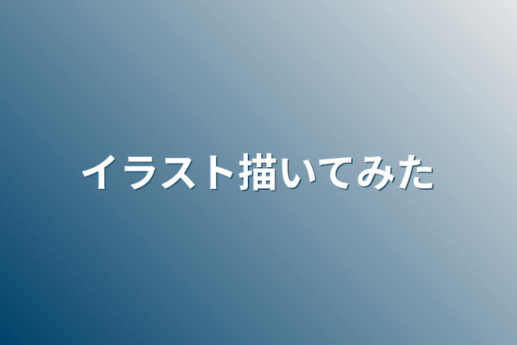 「イラスト描いてみた」のメインビジュアル