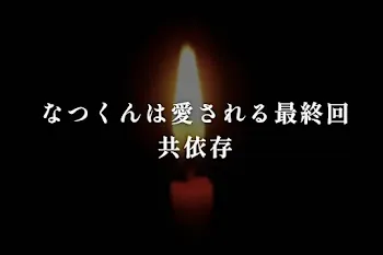 なつくんは愛される最終回　共依存