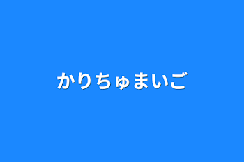 かりちゅまいご