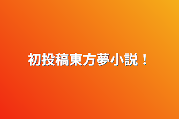 初投稿東方＆東京リベンジャーズの夢小説！