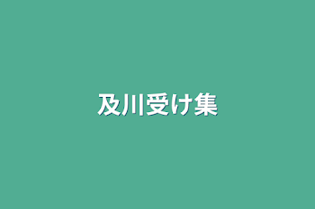 「及川受け集」のメインビジュアル